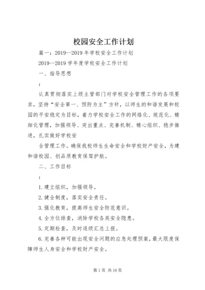 校园安全工作计划 (4).docx