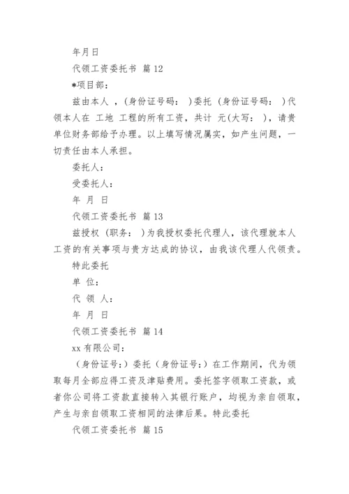 代领工资委托书.docx