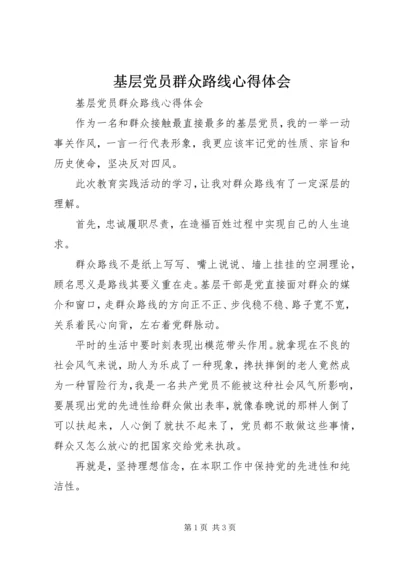 基层党员群众路线心得体会 (2).docx