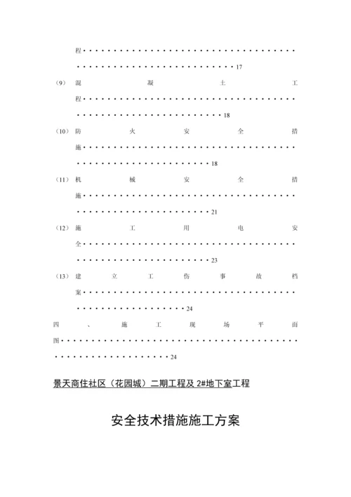 安全重点技术综合措施专项综合施工专题方案.docx