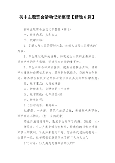 初中主题班会活动记录整理【精选8篇】.docx