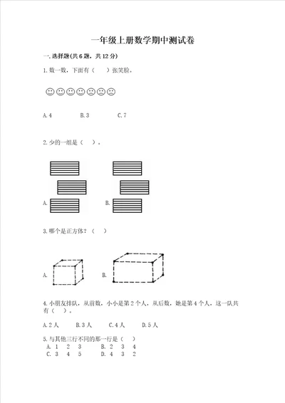 一年级上册数学期中测试卷及完整答案全优