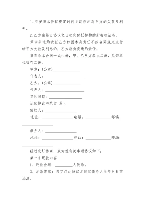 还款协议书范文_1.docx