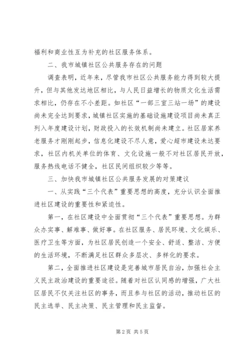 城镇社区公共服务调研报告.docx