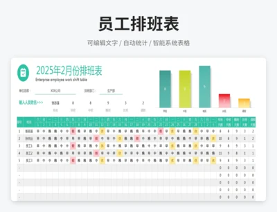 员工排班表