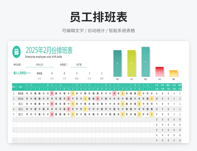 员工排班表