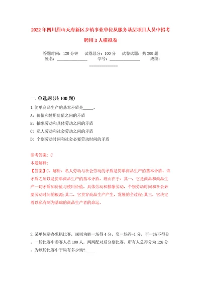 2022年四川眉山天府新区乡镇事业单位从服务基层项目人员中招考聘用3人模拟训练卷第7版