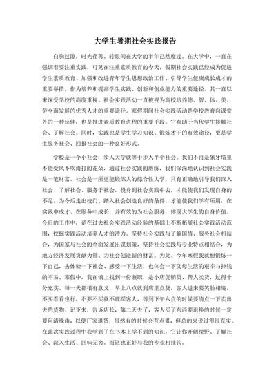 大学生暑期社会实践报告
