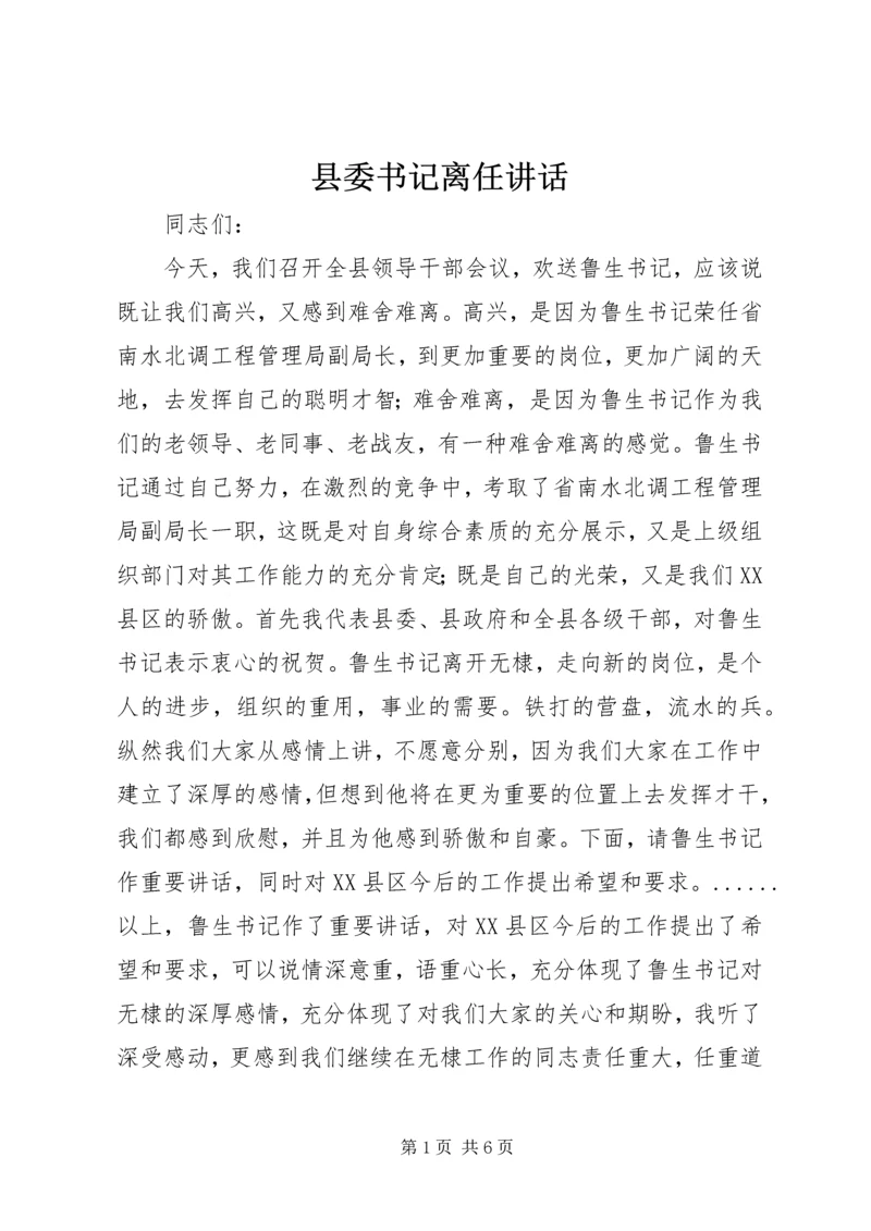 县委书记离任讲话 (2).docx