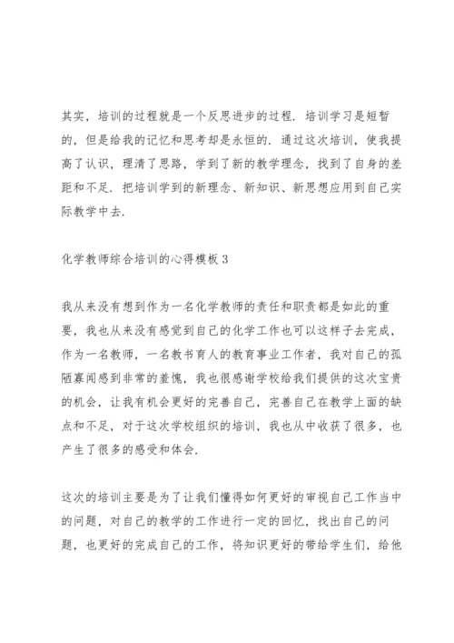 化学教师综合培训的心得模板5篇.docx
