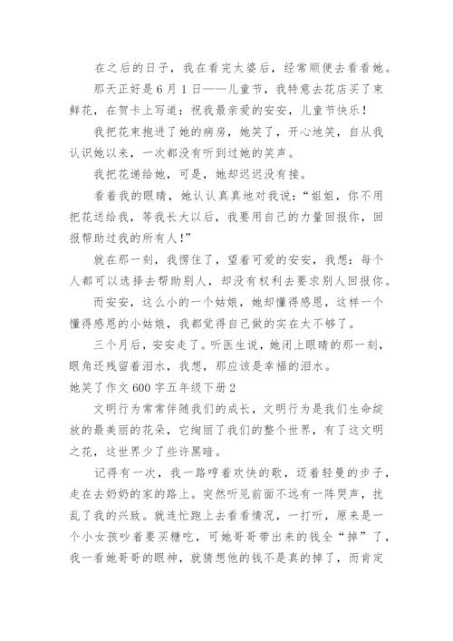 她笑了作文600字五年级下册.docx