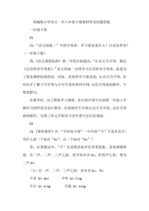 统编版小学语文一至六年级下册教材常见问题答疑.docx