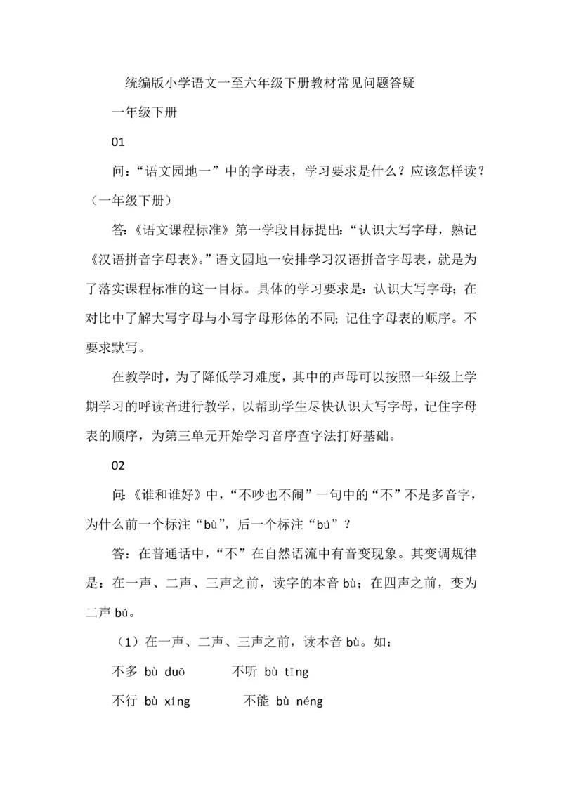 统编版小学语文一至六年级下册教材常见问题答疑.docx