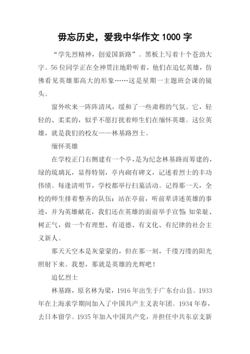 毋忘历史-爱我中华作文1000字.docx