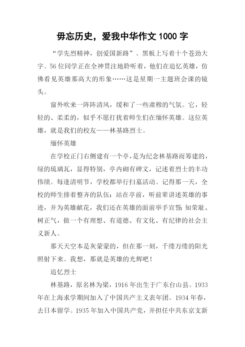 毋忘历史-爱我中华作文1000字.docx