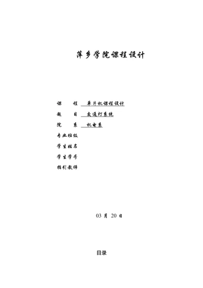 基于单片机的交通灯显示系统的设计与专题研究.docx