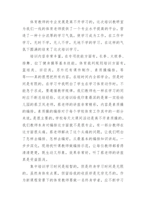 体育教师研修心得体会.docx