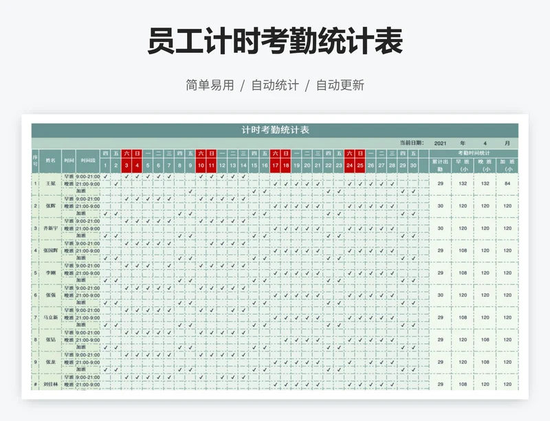 员工计时考勤统计表