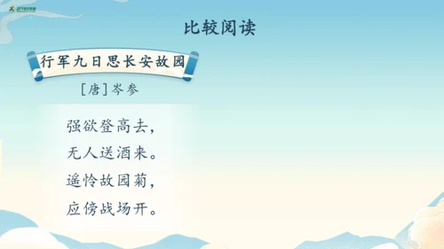 七年级上册第三单元课外古诗词诵读《行军九日思长安故园》《夜上受降城闻笛》第2课时课件（35张PPT）
