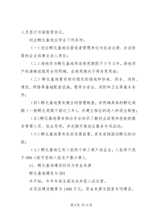 水磨——中小企业孵化基地建设项目实施计划方案.docx