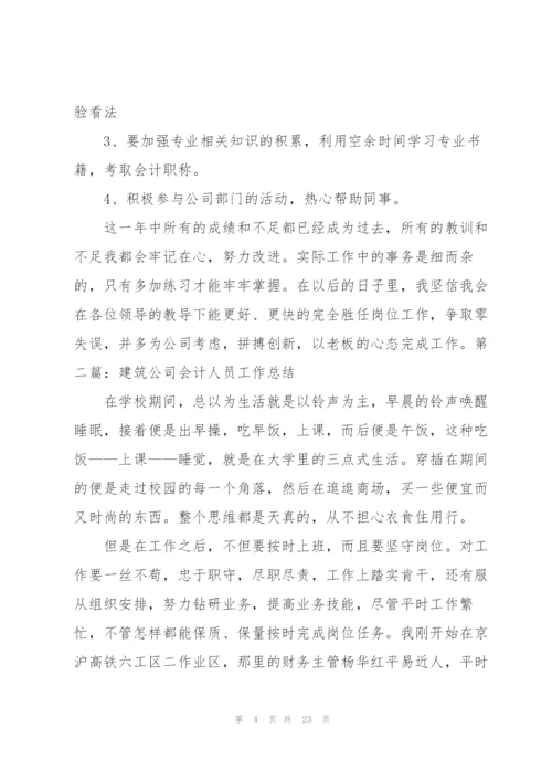 建筑会计工作总结.docx