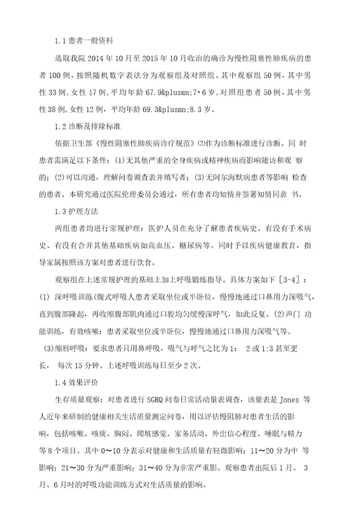 呼吸功能训练对慢性阻塞性肺疾病患者生存质量的影响