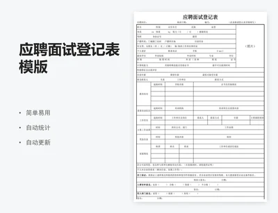 应聘面试登记表模版