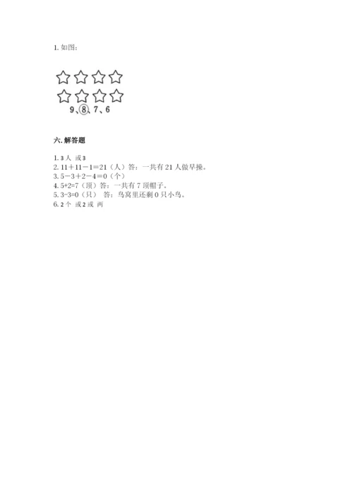 人教版一年级上册数学期中测试卷附完整答案（考点梳理）.docx