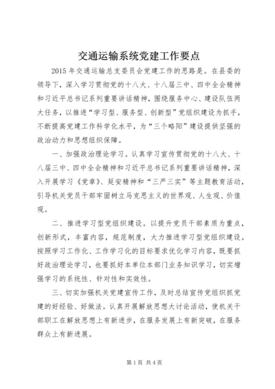 交通运输系统党建工作要点.docx