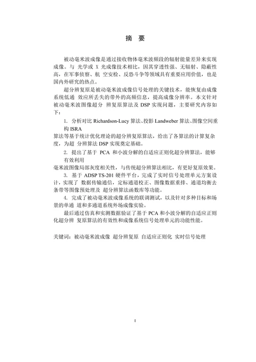 被动毫米波图像超分辨复原算法及DSP实现