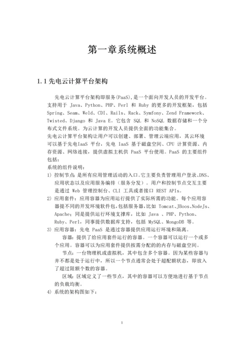 学位论文-—云计算开发服务平台.docx