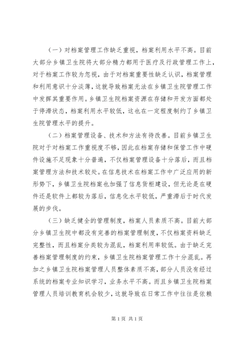 乡镇卫生院档案管理工作现状及强化措施.docx