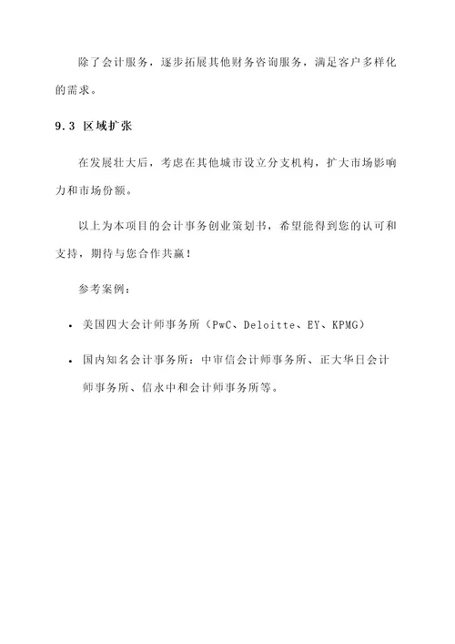 会计事务创业策划书