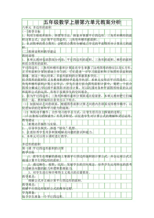 五年级数学上册第六单元教案分析.docx