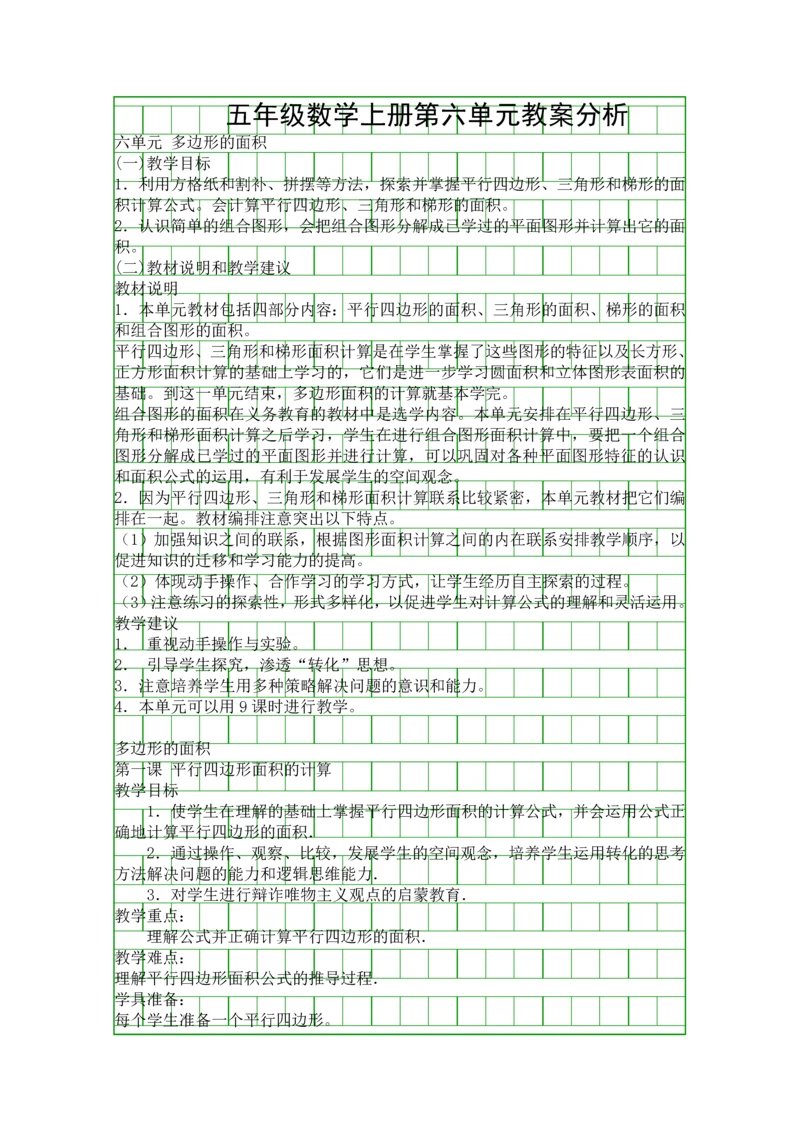 五年级数学上册第六单元教案分析.docx