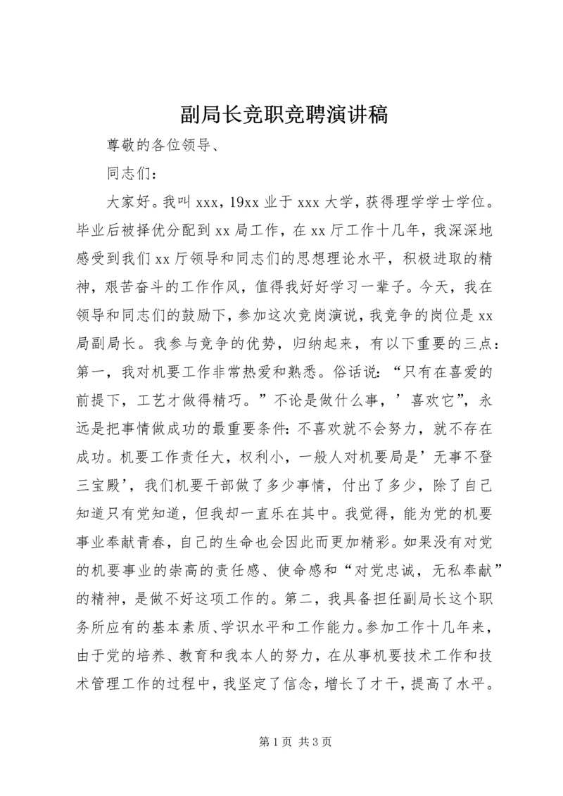 副局长竞职竞聘演讲稿.docx
