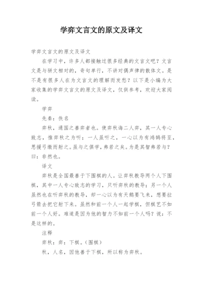 学弈文言文的原文及译文.docx