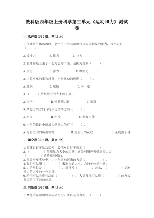 教科版四年级上册科学第三单元《运动和力》测试卷【完整版】.docx
