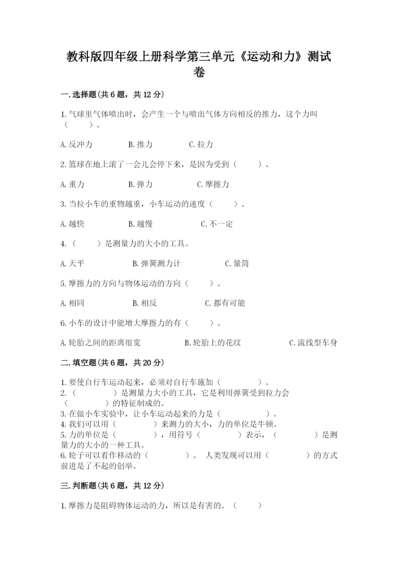 教科版四年级上册科学第三单元《运动和力》测试卷【完整版】.docx