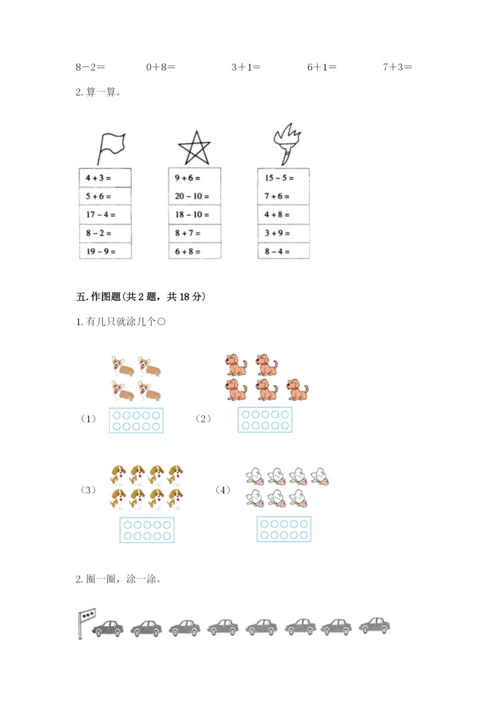 人教版一年级上册数学期末测试卷附答案【基础题】.docx