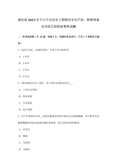 2023年重庆省下半年安全工程师安全生产法特种设备安全法立法的必要性试题.docx