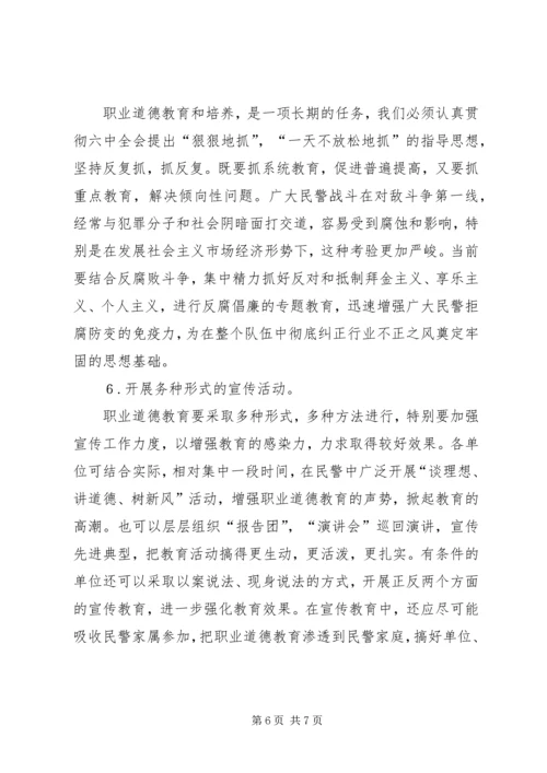 关于加强公安队伍职业道德建设问题的思考 (4).docx