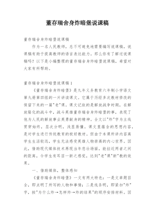 董存瑞舍身炸暗堡说课稿.docx