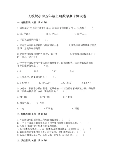 人教版小学五年级上册数学期末测试卷精品【典型题】.docx