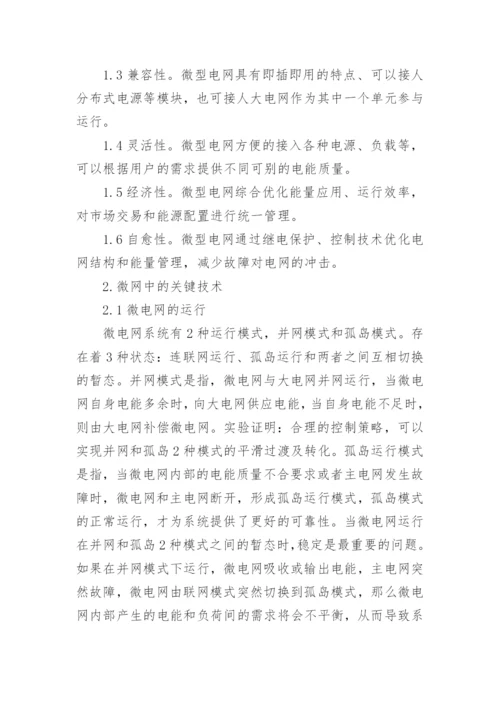 微型电网在大电网背景下的应用探讨论文.docx