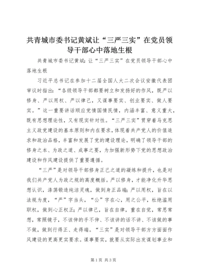 共青城市委书记黄斌让“三严三实”在党员领导干部心中落地生根.docx