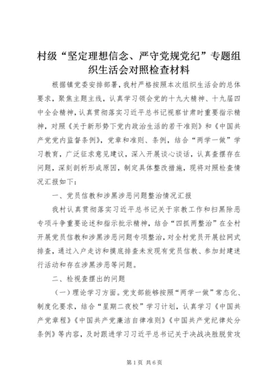 村级“坚定理想信念、严守党规党纪”专题组织生活会对照检查材料.docx