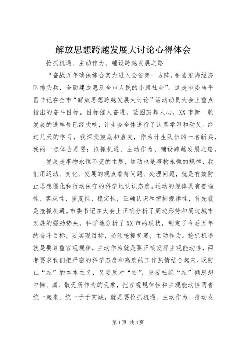 解放思想跨越发展大讨论心得体会 (4).docx