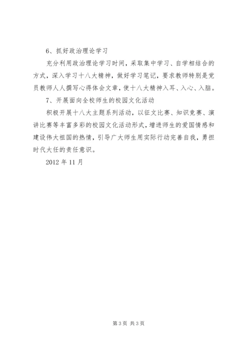 茶盘小学学习宣传贯彻党的十八大精神工作方案.docx