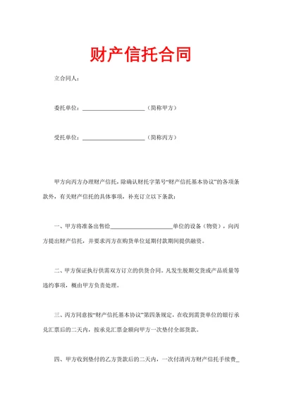财产信托合同示范文本